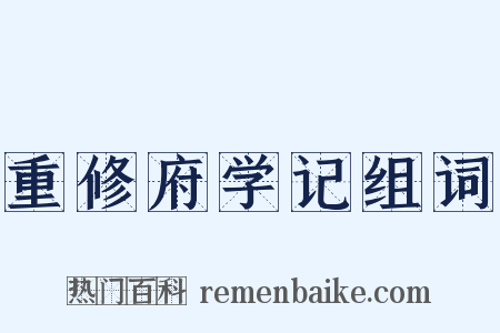 重修府学记组词是什么意思的图片